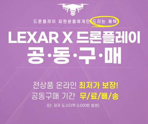 ★Lexar X 드론플레이 공동구매★